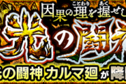 【速報】公式サイトより新降臨情報解禁ｷﾀ━━━━(ﾟ∀ﾟ)━━━━!!! 11月8日(金)20:00〜初登場決定！【モンスト】