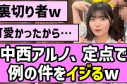 【可愛い】中西アルノちゃん、定点で例の件をイジるw【乃木坂46】