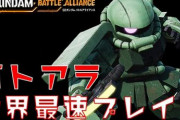 「SDガンダムバトルアライアンス」のプレイ動画が公開！面白そう