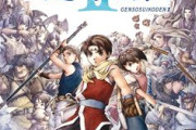 「幻想水滸伝2」アニメ化、108人の声優どうすんだよ・・・