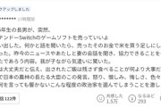 【悲報】小学6年の息子が「Switchを売っていいよ」1.5万いいね突破