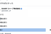 【悲報】シャープ公式X「ボーナスで家電を買う？」