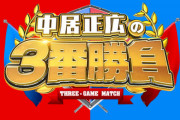 ３月２３日（水）に放送予定の「中居正広の３番勝負」にDeNA佐野と牧が出演！