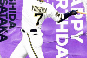【おめでとう】15日29歳となる吉田正尚、自らを祝うバースデーイブ弾！っぱ野球はケツよ！