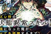 【悲報】チートスキルばかりのなろう作品で“最弱スキル持ちの主人公”が発見される