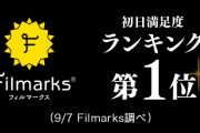 欅坂46、今年度屈指の傑作映画「僕たちの嘘と真実」初日満足度ランキング第1位を獲得！更に全国映画動員ランキングでは初登場6位に！