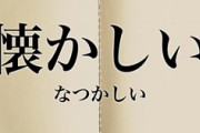 【懐かしい】1985年頃に流行ってたものがコチラｗｗｗｗ