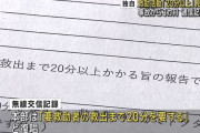 八潮救急隊「穴に落ちた運転手の救出に20分かかる」 本部「20分了解」→結果