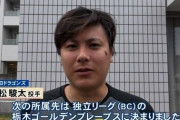 元中日・若松「まだ24歳だしシーズン10勝もしたことあるのに何でどこも俺を取らないの？」