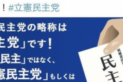 【悲報】立憲民主党議員、安倍首相“民主党の枝野さん”は「公選法が禁じる『虚偽事実の公表』に当たるのではないか」質問主意書