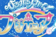 新プリキュア『ひろがるスカイ！プリキュア』キュアスカイ、キュアプリズムらお披露目！関根明良さん、加隈亜衣さんが出演！