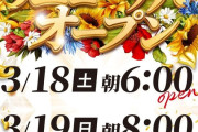 【悲報】宮城県のホール組合「営業時間長くする競争するの嫌なのおおおおおお！開店時間9時に統一してよおおおおお！！！」