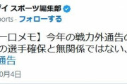 【ゲンダイ】今年の戦力外通告の人数の多さは二軍新球団の選手確保と無関係ではない、と某球団関係者