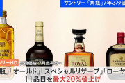 【悲報】 サントリーの角瓶が値上げ　アル中カラカラがピンチ