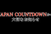 【悲報】いきなり衝撃発表！番組終了のお知らせ