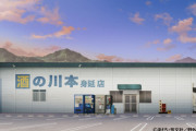 『ゆるキャン△』大垣バイト先の酒屋モデルの店がアニメを完全再現！塗装までして完璧に