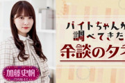 【日向坂46】『これ余談なんですけど...』加藤史帆、ブログ告知通りちょこっと出演ｗｗｗｗｗｗｗｗｗｗｗｗ