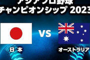 試合実況　11月18日12:00～ オーストラリア－日本 (先発 ブッシェル×早川) アジアプロ野球チャンピオンシップ2023