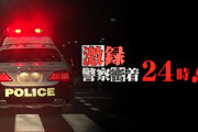 西宮で「ひとり警察24時」やってる謎のおっさんが発見されるｗｗｗｗｗ