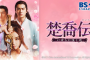 中国ドラマ「楚喬伝」、BSで放送決定！ 10月13日よりBS12 トゥエルビでオンエア 全58話