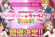 『アイマス×ラブライブ！』異次元フェスに「スクールアイドルミュージカル」の出演が決定！！