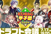 【にじ甲2024】ドラフト会議実況感想まとめ『椎名さん、2世帯家族』『エビオ異世界声デカシナジーすご』『五十嵐かなりCLUB.3』『ふれんず高校、いい匂い』『まさかのライにゃん！？』