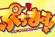 漫画「ぷちます!」最新14巻予約開始！事務所や無人島(!?)で元気に大暴れ