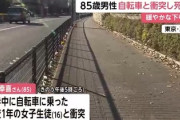 【悲報】女子高校生の自転車と85歳男性が衝突、男性は死亡「(坂道の下りで)寒かったから下を向いてしまった」また親に1億円レベルの高額賠償か