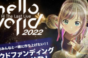Vtuber界の親分・キズナアイさん、ラストライブで無期限活動休止　アニメプロジェクト始動し歌唱特化型AI開発