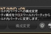 【FF14】組み直さなくてよくなる！7.1で実装の「ワールド内PT構成変更機能」が地図やモブハンでめちゃくちゃ便利だと話題に！