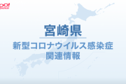 【速報】宮崎　新型コロナ ７日県内新規感染者１００人超