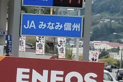 【悲報】長野県のガソリン代、限界突破wwwwwwwww