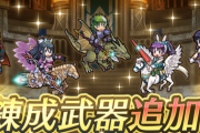 【FEH】今回の武器錬成で強錬成を貰ったキャラについて