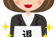 【唖然】職場で入社２年目の子「公務員受かったので辞めます」俺「は？」→結果ｗｗｗｗｗｗ