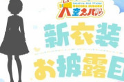 大空スバル新衣装、完全にメスやんけ……！！『ういママのキャラデザセンスを…最高やな』
