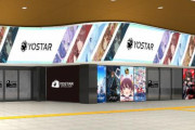 Yostarが本気を出すｗｗｗｗｗｗｗ　『JR秋葉原駅中央改札正面全体をジャックします！』