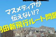 【画像】　都心を飛ぶ「羽田新ルート」　ガチでヤバイ