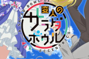 【アニメ】変人のサラダボウルとかいう矢野妃菜喜主演作品ｗｗｗｗｗ【ラブライブ！虹ヶ咲】