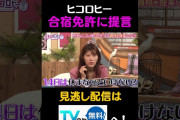 【動画】ヒコロヒー　合宿免許に提言#キョコロヒー　#齊藤京子　＃ヒコロヒー　#合宿免許　＃教習所　#shorts