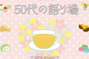 【9月】50代の語り場【2025】