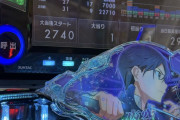【1/199】eSAO夜空で2740回ハマり…最後はくしゃくしゃの千円札まで投入していた模様