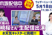 早くもサムネ公開。川﨑桜のウェザーニュース生配信、アーカイブって残るの？