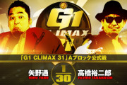 矢野通vs高橋裕二郎『G1 CLIMAX 31』Aブロック公式戦　10.9大阪
