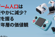 【悲報】ゲーム業界「おじはんばかりがキャッキャして、若者がゲームをやってくれない…なんで；；」
