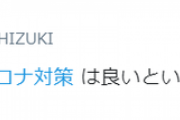 望月衣塑子「安倍政権のコロナ対策は良いという医師と取材で会ったことがない」
