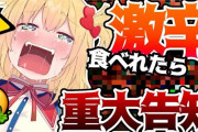 愕然！！ 人気VTuberさん、激辛ラーメン食べた結果とんでもないことにｗｗｗｗ