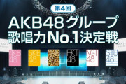 第４回AKB48グループ歌唱力No.1決定戦総合スレ