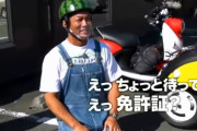 【悲報】長嶋一茂、出川の充電バイクで免許証忘れる