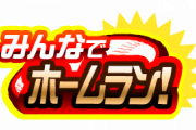 【パワプロアプリ】ボーダーの設定アホほど下手よな…これ不可能やろ【みんなでホームラン】