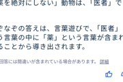 【なぞなぞ】薬を絶対にしない動物ってな～んだ？